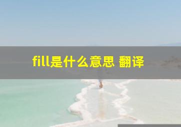 fill是什么意思 翻译